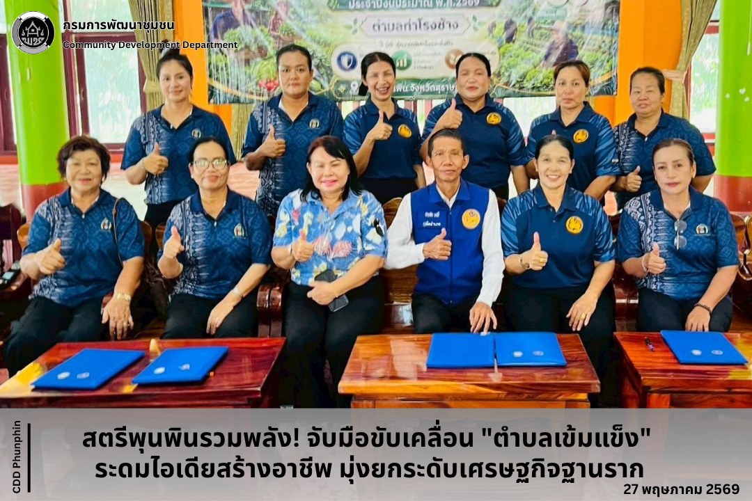 สตรีพุนพินรวมพลัง! จับมือขับเคลื่อน "ตำบลเข้มแข็ง" ระดมไอเดียสร้างอาชีพ มุ่งยกระดับเศรษฐกิจฐานราก 