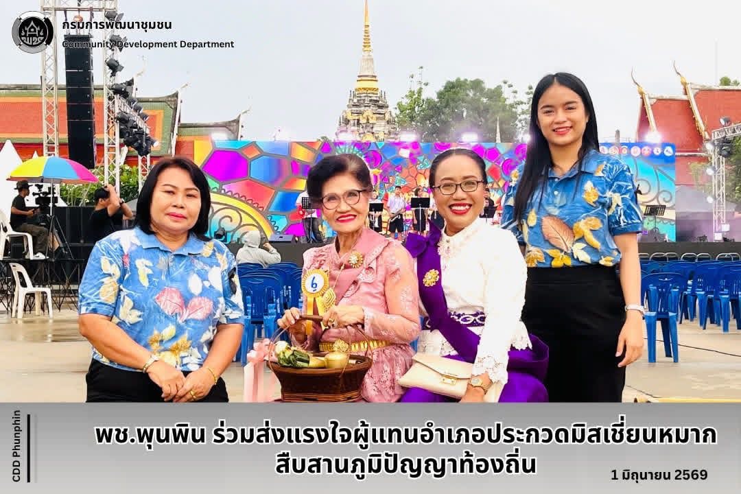 พช.พุนพิน ร่วมส่งแรงใจผู้แทนอำเภอประกวดมิสเชี่ยนหมาก สืบสานภูมิปัญญาท้องถิ่น