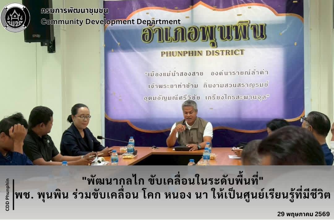 พช.พุนพิน จัดประชุมเครือข่าย โคก หนอง นา อำเภอพุนพิน เพื่อติดตามการดำเนินงานและแจ้งแนวทางการขับเคลื่อนการพัฒนาศูนย์เรียนรู้  ประจำปีงบประมาณ 2569