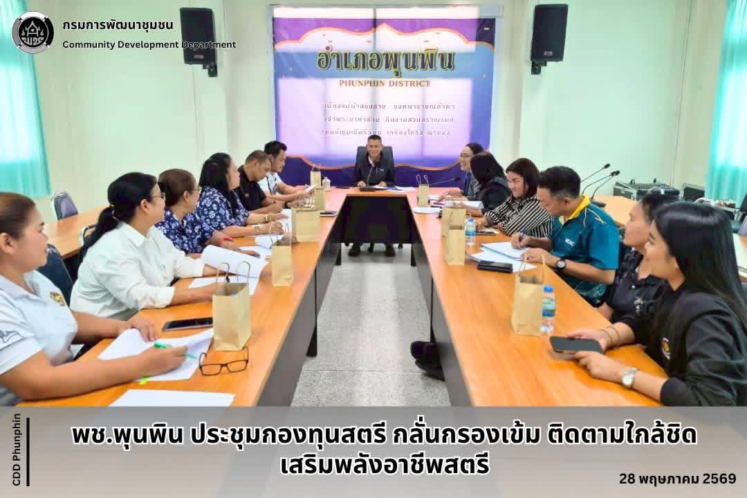 พช.พุนพิน ประชุมกองทุนสตรี กลั่นกรองเข้ม ติดตามใกล้ชิด เสริมพลังอาชีพสตรี