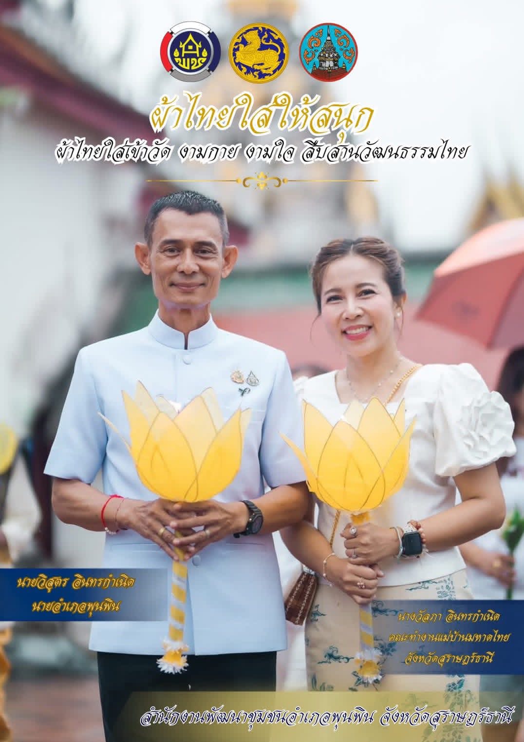“ผ้าไทยใส่ให้สนุก ใส่ผ้าไทยเข้าวัด งามกาย งามใจ สืบสานวัฒนธรรมไทย”
