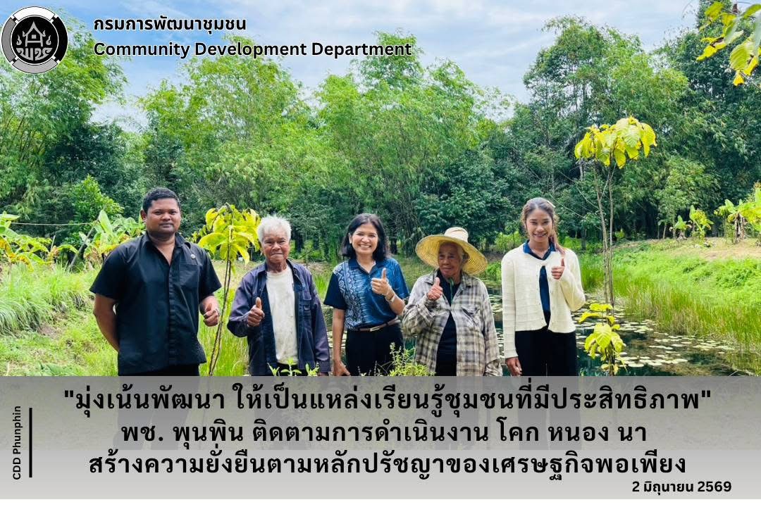 พช.พุนพิน ลงพื้นที่ติดตามและสนับสนุนศูนย์เรียนรู้การพัฒนาคุณภาพชีวิตตามหลักทฤษฎีใหม่ ประยุกต์สู่ “โคก หนอง นา โมเดล” 