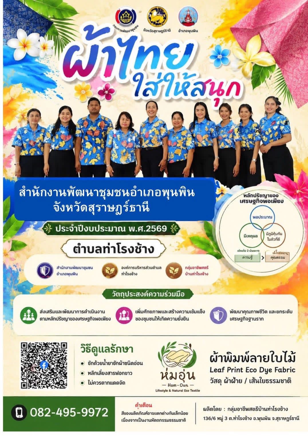จากผืนผ้าชุมชนสู่ลุคทำงานสุดชิค “ผ้าไทยใส่ให้สนุก” ฉบับพุนพิน