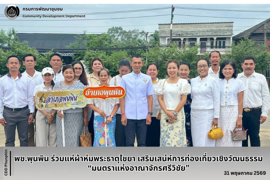 พช.พุนพิน ร่วมแห่ผ้าห่มพระธาตุไชยา เสริมเสน่ห์การท่องเที่ยวเชิงวัฒนธรรม “มนตราแห่งอาณาจักรศรีวิชัย”