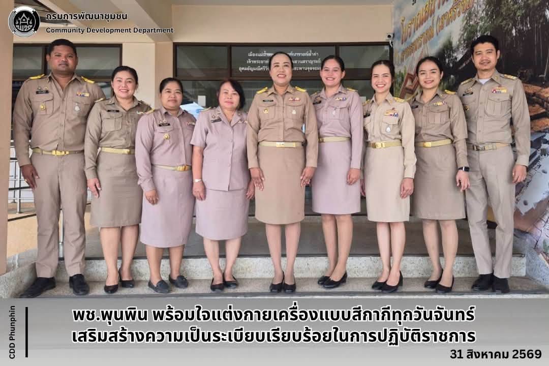 พช.พุนพิน พร้อมใจแต่งกายเครื่องแบบสีกากีทุกวันจันทร์ เสริมสร้างความเป็นระเบียบเรียบร้อยในการปฏิบัติราชการ