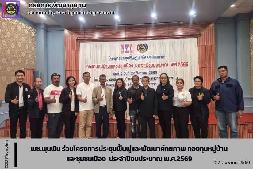 พช.พุนพิน ร่วมโครงการประชุมฟื้นฟูและพัฒนาศักยภาพ กองทุนหมู่บ้านและชุมชนเมือง ประจำปีงบประมาณ พ.ศ.2569