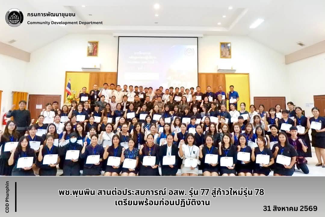 พช.พุนพิน สานต่อประสบการณ์ อสพ. รุ่น 77 สู่ก้าวใหม่รุ่น 78 เตรียมพร้อมก่อนปฏิบัติงาน 