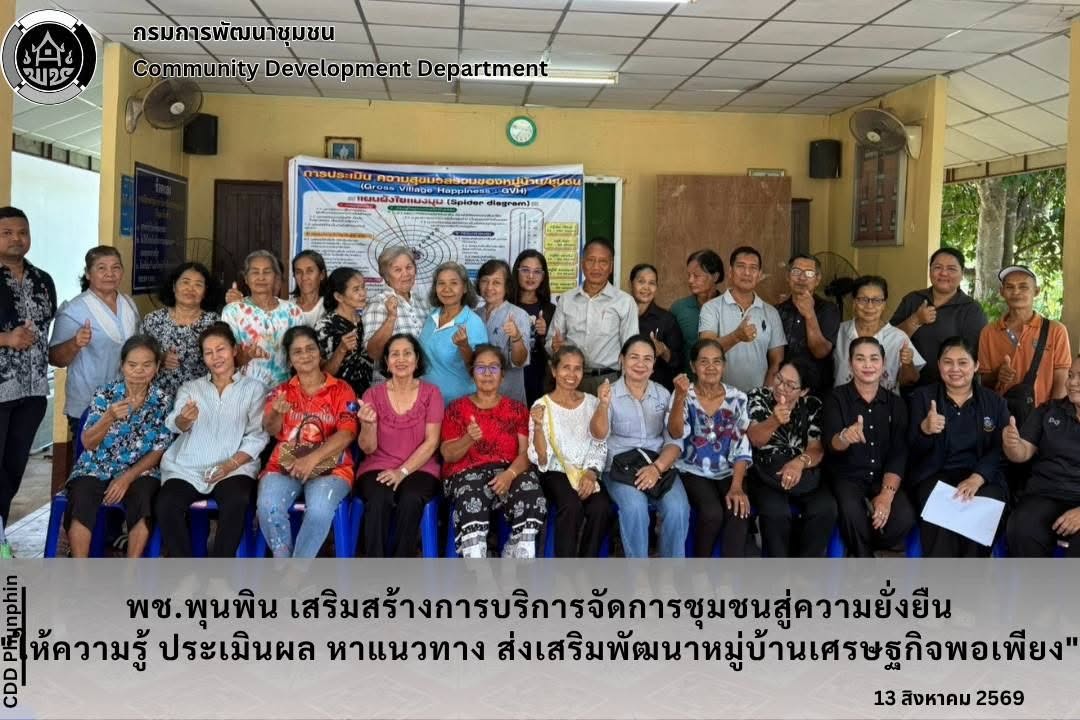 “พช.พุนพิน ดำเนินโครงการเสริมสร้างการบริหารจัดการชุมชนสู่ความยั่งยืน กิจกรรม ประเมินผลการพัฒนาสู่ความยั่งยืน "
