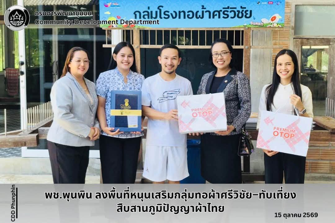 พช.พุนพิน ลงพื้นที่หนุนเสริมกลุ่มทอผ้าศรีวิชัย–ทับเที่ยง สืบสานภูมิปัญญาไทย